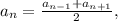 a_n= \frac{a_{n-1}+a_{n+1}}{2},