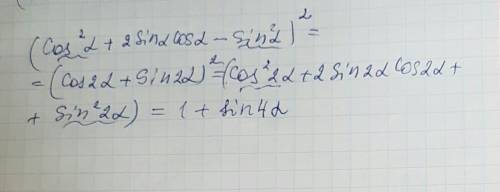 Выражение: (cos^2a+2sinacosa-sin^2a)^2