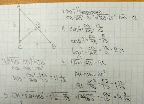 Гипотенуза ав прямоугольного треугольника равна 13, катет ас равен 5. найдите катет вс, высоту см, п