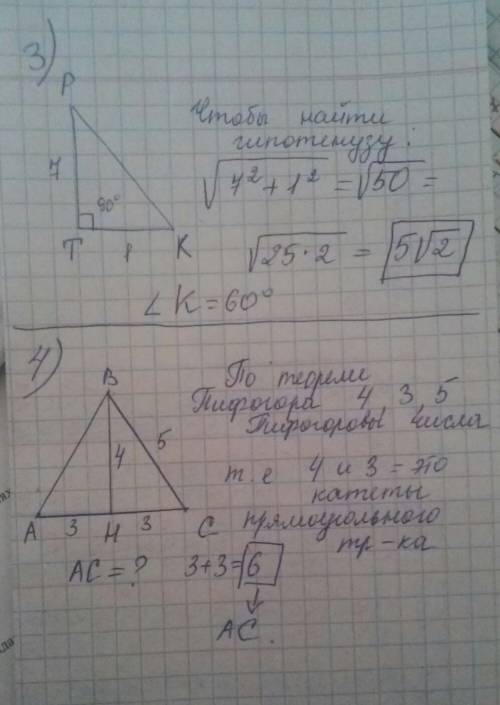 Решите 3). в прямоугольном треугольнике ркт (t= 90°), рт = 7см, кт= 1 см. найдите угол к и гипотенуз