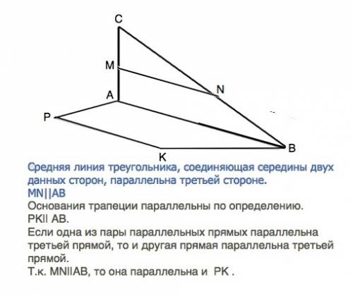 Треугольник abc и трапеция abkp (ab-основание трапеции) не лежат в одной плоскости. как расположены