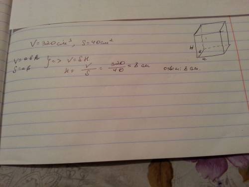 Найдите высоту прямоугольного параллелепипеда, если v=320см3, s=40см2