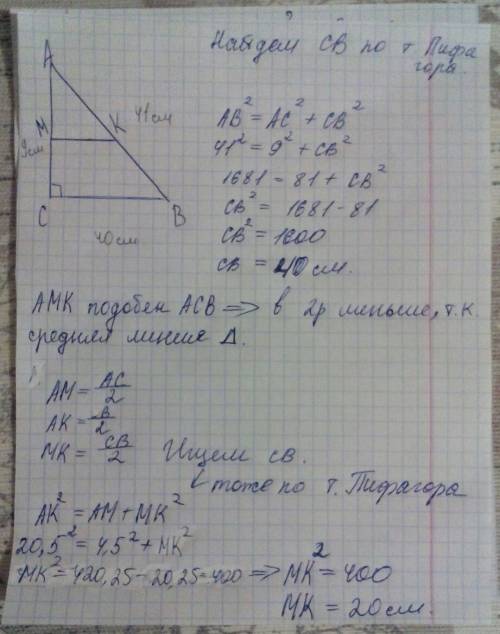 Впрямоугольном треугольнике abc (угол c = 90 градусов) ab = 41 см, ac = 9 см. точки м и к - середины