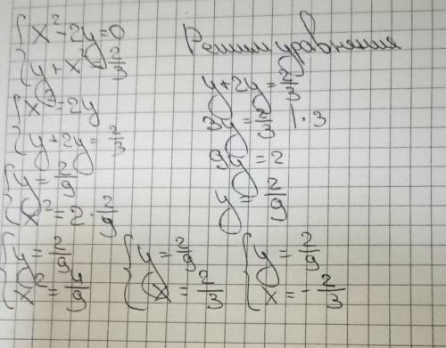 Решите систему уравнений: х^2-2у=0 (система) у+ х^2= 2/3(дробь) 20