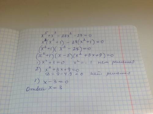 Прмогите с уравнением x^5 + x^3 - 27x^2 - 27 = 0 b to` uhfabr ehfytybz 3xy + 3x^2 - 9x - 9y = 0 50 м