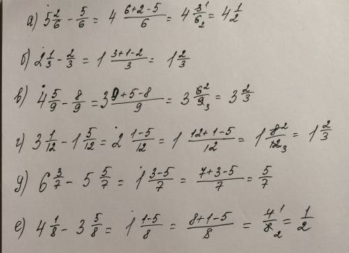Выполните вычитание а) 5 2/6 - 5/6 = б) 2 1/3 - 2/3= в) 4 5/9 - 8/9= г) 3 1/12 - 1 5/12= д) 6 3/7 -