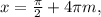 x =\frac{ \pi }{2}+ 4\pi m,