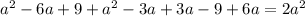 a^{2} -6a+9+ a^{2} -3a+3a-9+6a=2 a^{2}