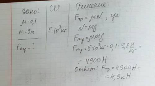 Найдите модуль силы трения если коэффициент трения равен 0.10, а масса 5 тон