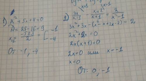 Решите ур-я х^2+5х+4=0 ; 3х(дробь)х-1 - х+2(дробь)х+1 = 2(дробь) х^2-1
