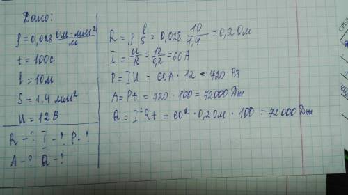 Алюминиевый провод длиной 10 м и поперечное сечение 1.4 мм включён в цепь напряжения 12 b, найти соп