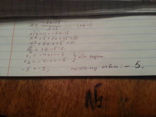 Найдите корень уравнения: x=-7x-15/x+1 если уравнение имеет более одного корня, в ответе укажите мен