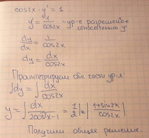 Сos2x × y' =1 диференционное решение