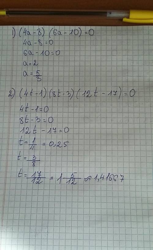 Решите уравнения (4а-8)(6а-10)=0; (4t-1)(8t-3)(12t-17)=0