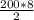 \frac{200*8}{2}