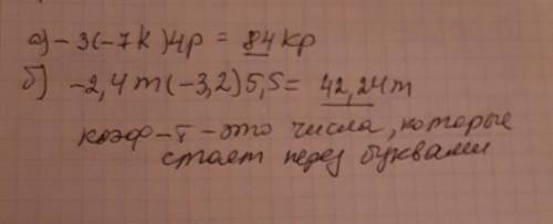 Выражение и подчеркните коэффициент -3(-7k)4p б) -2,4m(-3,2)5,5