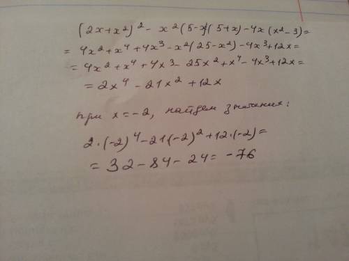 Выражение. ^ - знак степени. (2x+x^2)^2 -x^2(5-x)(x+5)-4x(x^2-3) и найти его значение при x=-2