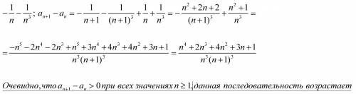 Как доказать, что последовательность а(энное)=-1/n-1/n^3 возрастающая? ^-возведение в степень