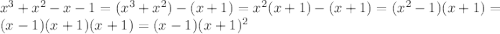 x^{3}+x^{2}-x-1=(x^{3}+x^{2})-(x+1)=x^{2}(x+1)-(x+1)=(x^{2}-1)(x+1)=(x-1)(x+1)(x+1)=(x-1)(x+1)^{2}