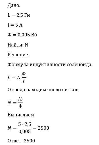 Определите число витков селеноида индуктивностью 2,5 гн, если сила тока в нём равна 5 а, а магнитный