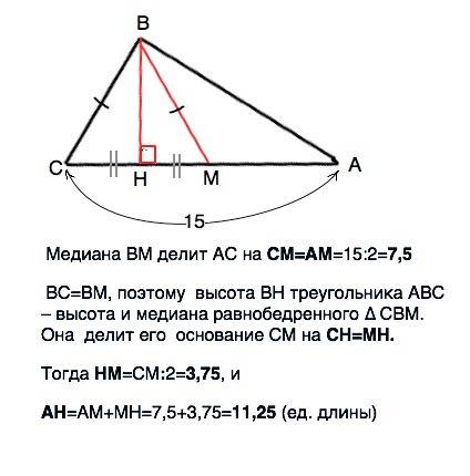 Втреугольнике abc проведены медиана bm и высота bh известно что ac=15 и bc=bm найдите ah