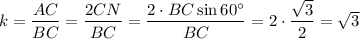 k=\dfrac{AC}{BC}=\dfrac{2CN}{BC}=\dfrac{2\cdot BC\sin60^\circ}{BC}=2\cdot\dfrac{\sqrt{3}}{2}=\sqrt{3}