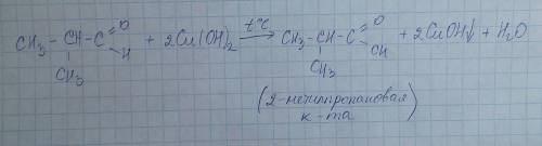 Напишите, уравнение реакции окисления 2-метилпропаналя реактивом фелинга. назовите полученный продуе