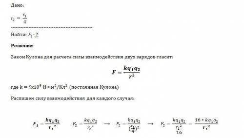 Расстояние между двумя точечными уменьшили в 4 раза.сила электрического взаимодействия между ними