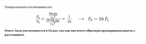 Расстояние между двумя точечными уменьшили в 4 раза.сила электрического взаимодействия между ними