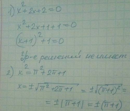 Решить уравнения 1)x^2+2x+2=0 2) x^2=π^2+2π+1