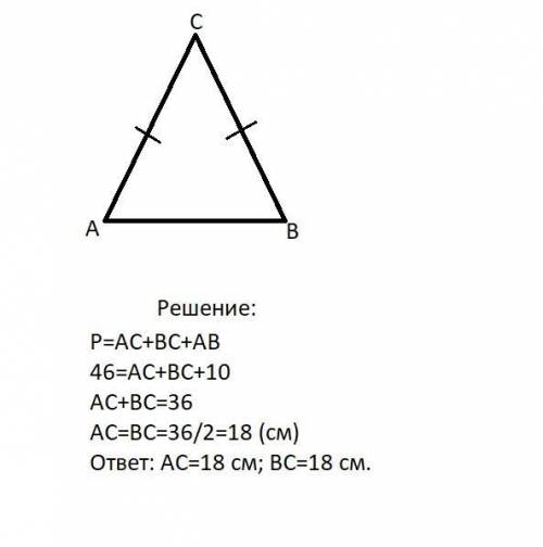 Дано: acb-равнобедр., ac=bc. p=46 см,ab=10см .найти : ac.bc