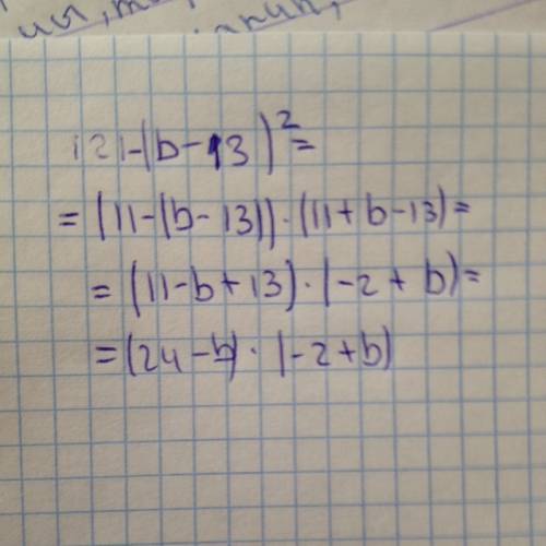 Разложить многочлен на множители с формулы разности квадрата. 121-(b-13)²