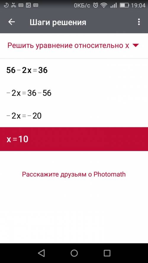 Решите 56-2х=36 а) х= 46 б) х=20 в)х=5 г) х=10