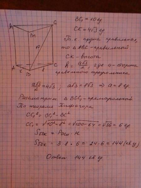 Высота основания правильной треугольной призмы равна 4√3,а диагональ боковой грани равна 10.найдите