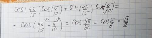 Вычислите cos((4pi)/15)cos(pi/10)+sin((4pi)/15)sin(pi/10)