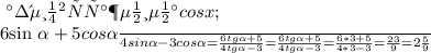 Разделим выражение на cos x; &#10;&#10;\frac{6sin \alpha + 5cos \alpha }{4sin \alpha -3 cos \alpha } = \frac{6tg\alpha + 5}{4tg \alpha -3 } = \frac{6tg\alpha + 5}{4tg \alpha -3 &#10;}=\frac{6*3 + 5}{4*3 -3 }= \frac{23}{9} =2 \frac{5}{9}