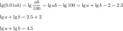 \lg(0.01ab)=\lg\dfrac{ab}{100}=\lg ab-\lg 100=\lg a+\lg b-2=2.5\\ \\ \lg a+\lg b=2.5+2\\ \\ \lg a+\lg b=4.5