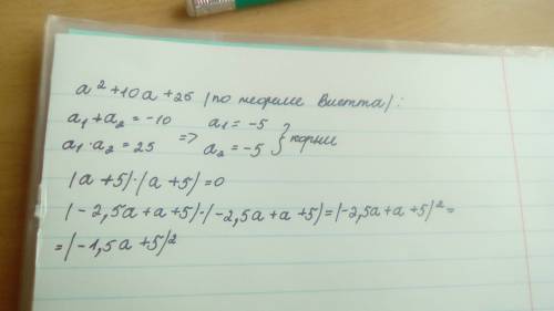 А^2+10a+25 если a= -2,5 a+5 c объяснением