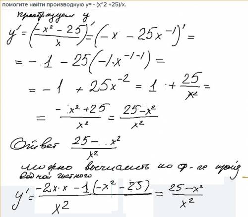 Найти производную у= - (х^2 +25)/х.