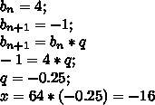 Выписано несколько последовательных членов прогрессии: ..; 64; x; 4; -1; найдите x