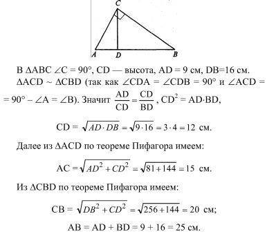 Основание опущенной на гипотенузу высоты прям треугольника делит ее на отрежки 9см и 16см. найдите с