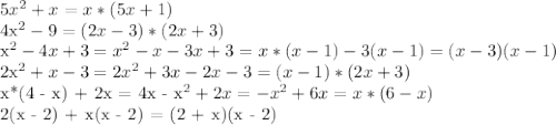 5x^2+x =x*(5x + 1)&#10;&#10;4x^2-9=(2x-3)*(2x+3)&#10;&#10;x^2-4x+3=x^2-x-3x+3=x*(x-1)-3(x-1)=(x-3)(x-1)&#10;&#10;2x^2 + x - 3 =2x^2+3x-2x-3 = (x - 1)*(2x + 3)&#10;&#10;x*(4 - x) + 2x = 4x - x^2 + 2x = -x^2 + 6x = x*(6 - x)&#10;&#10;2(x - 2) + x(x - 2) = (2 + x)(x - 2)&#10;&#10;