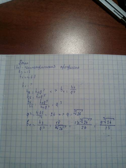 Найдите первый член прогрессии (bn) если b3=18 и b6=468