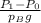 \frac{P_{1} -P_{0}}{p_{B}g}