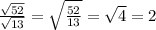 \frac{\sqrt{52}}{\sqrt{13}} = \sqrt{\frac{52}{13}} = \sqrt{4} = 2