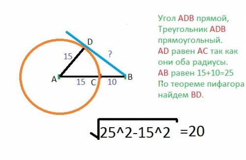 Сна отрезке ав выбрана точка с так, что ас =15 и вс=10.построена окружность с центром в точке а, про