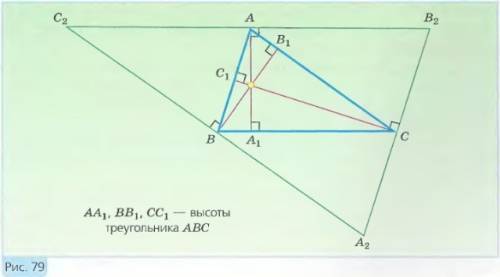 Докожите что высоты треугольника пересекаются в одной точке