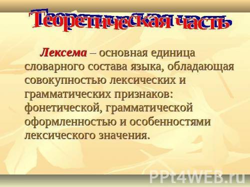 Что такое лексема, морфема, морфемика, слово образование, синтаксис, пунктуация, морфология. кратко,