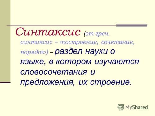 Что такое лексема, морфема, морфемика, слово образование, синтаксис, пунктуация, морфология. кратко,