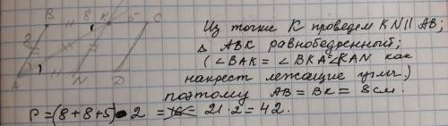 1)биссектриса ak угла bad параллелограмма делит сторону bc на отрезки вк-8 см кс-5 см. найдите перим